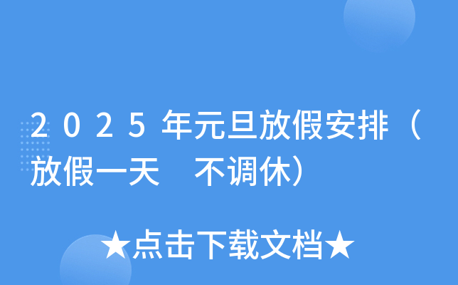 2025年元旦放假安排（放假一天 不调休）