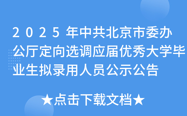 2025年中共北京市委办公厅定向选调应届优秀大开云kaiyun(中国)毕业生拟录用人员公示公告