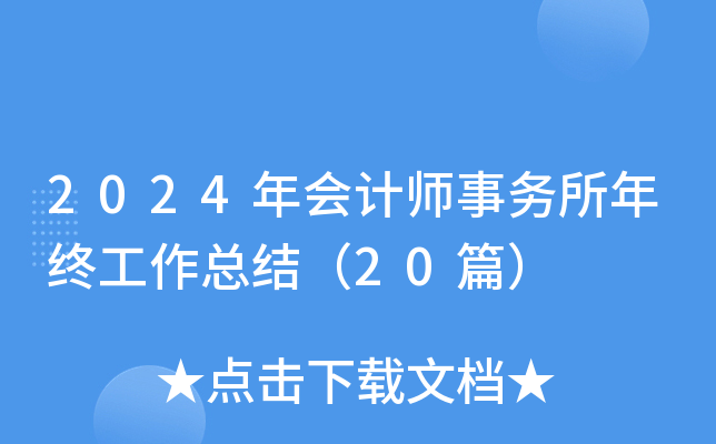 2024年会计师事务所年终工作总结（20篇）