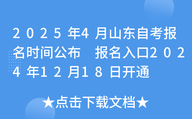 2025年4月山东自考报名时间公布 报名入口2024年12月18日开通