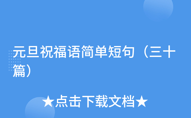 元旦祝福语简单短句（三十篇）