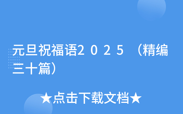 元旦祝福语2025（精编三十篇）