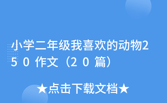 小开云kaiyun(中国)二年级我喜欢的动物250作文（20篇）