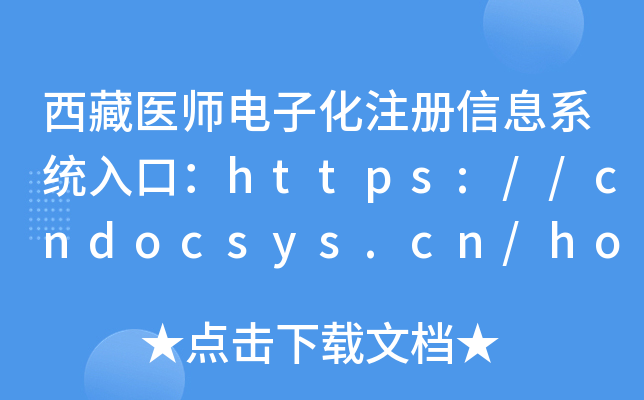 西藏医师电子化注册信息系统入口：https://cndocsys.cn/home/index