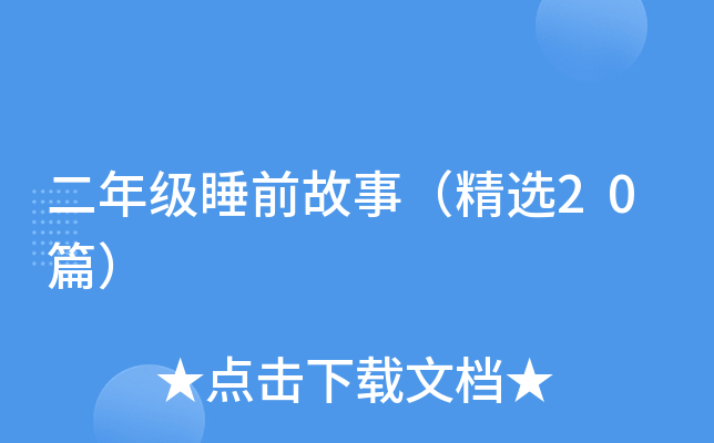二年级睡前故事（精选20篇）