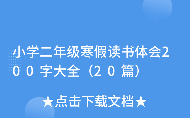 СW(xu)꼉(j)xw(hu)200ִȫ20ƪ