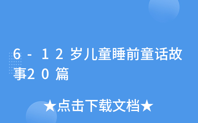 6-12qͯ˯ǰͯԒ20ƪ
