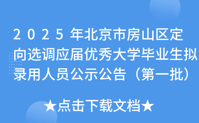 2025年北京市房山区定向选调应届优秀大开云kaiyun(中国)毕业生拟录用人员公示公告（第一批）