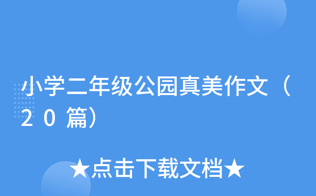 小开云kaiyun(中国)二年级公园真美作文（20篇）