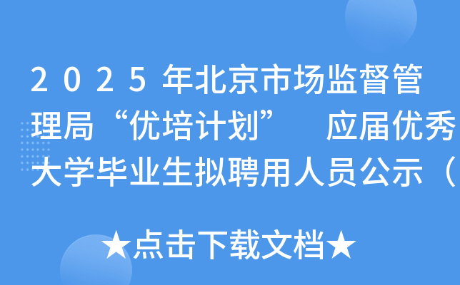 2025年北京市场监督管理局“优培计划” 应届优秀大开云kaiyun(中国)毕业生拟聘用人员公示（第一批）
