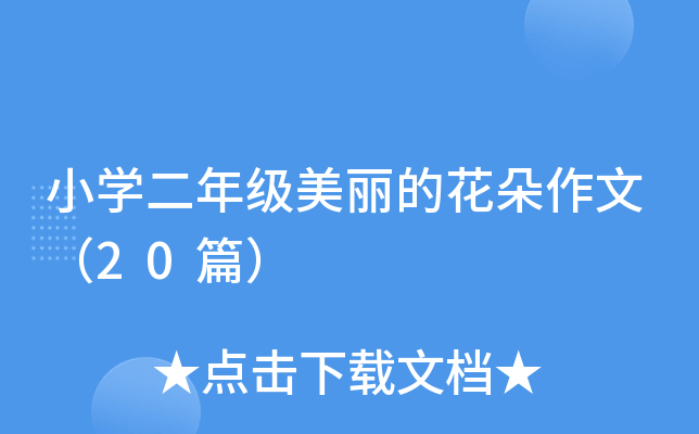 小开云kaiyun(中国)二年级美丽的花朵作文（20篇）