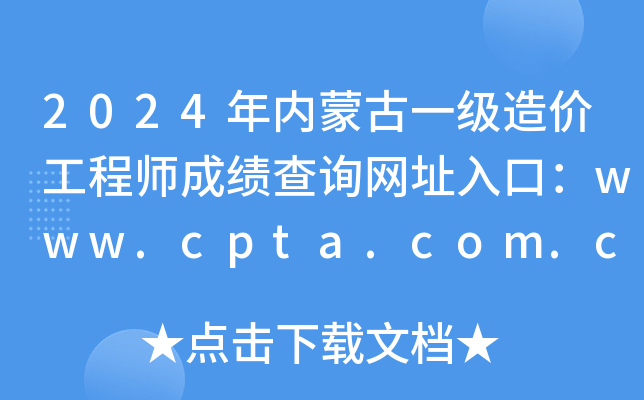 2024(ni)ɹһr̎ɿԃW(wng)ַڣwww.cpta.com.cn