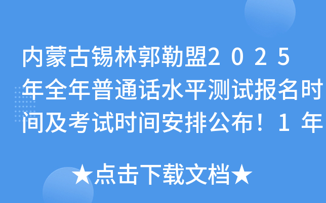 内蒙古锡林郭勒盟2025年全年普通话水平测试报名时间及考试时间安排公布！1年开展6次
