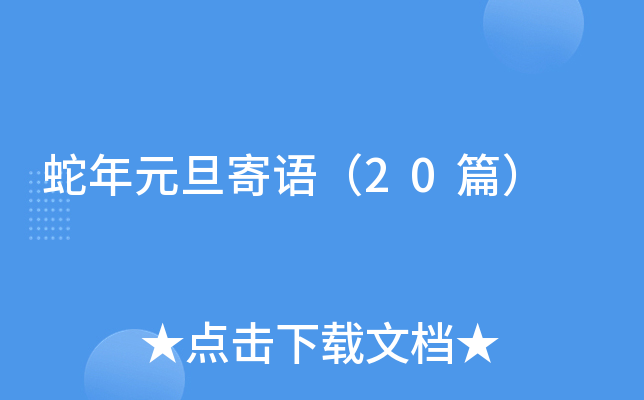 蛇年元旦寄语（20篇）