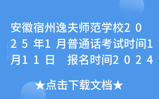 安徽宿州逸夫师范学校2025年1月普通话考试时间1月11日 报名时间2024年12月25-31日