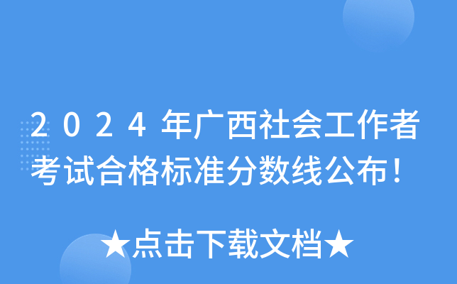 2024年广西社会工作者考试合格标准分数线公布！