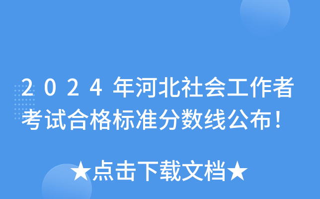2024年河北社会工作者考试合格标准分数线公布！