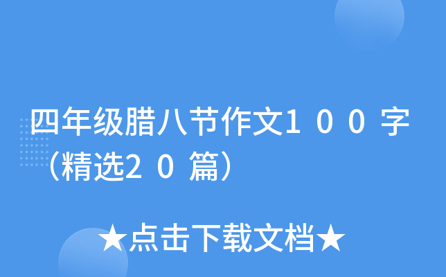 四年级腊八节作文100字（精选20篇）