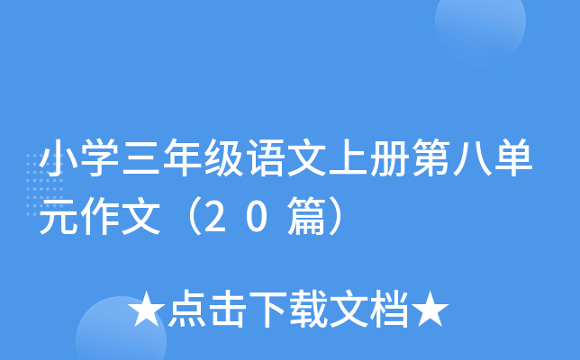 小学三年级语文上册第八单元作文（20篇）