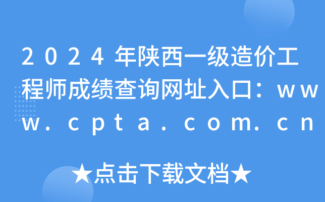 2024年陕西一级造价工程师成绩查询网址入口：www.cpta.com.cn