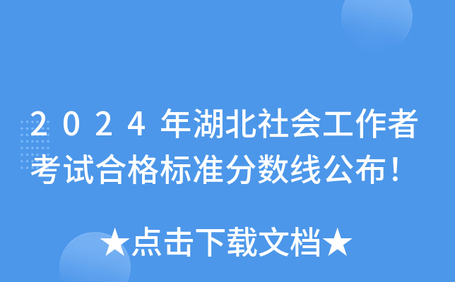 2024年湖北社会工作者考试合格标准分数线公布！