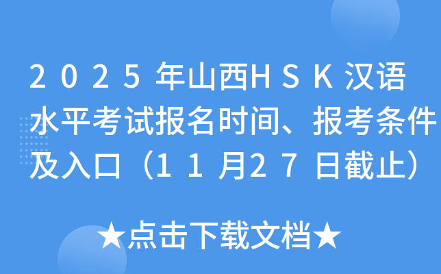 2025年山西HSK汉语水平考试报名时间、报考条件及入口（11月27日截止）