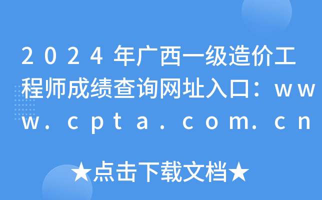 2024Vһ(j)r(ji)̎ɿ(j)ԃ(xn)W(wng)ַڣwww.cpta.com.cn