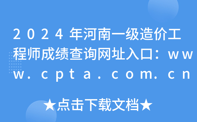 2024年河南一级造价工程师成绩查询网址入口：www.cpta.com.cn