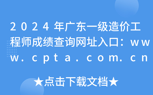 2024年广东一级造价工程师成绩查询网址入口：www.cpta.com.cn
