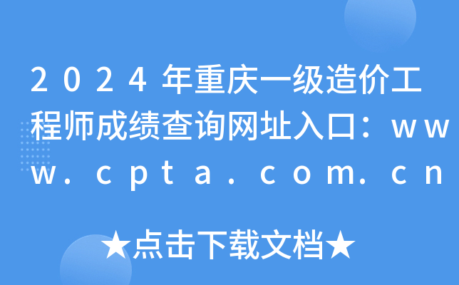 2024年重庆一级造价工程师成绩查询网址入口：www.cpta.com.cn