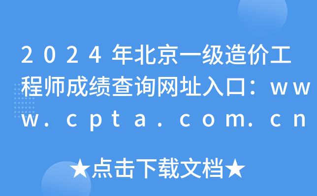 2024年北京一级造价工程师成绩查询网址入口：www.cpta.com.cn