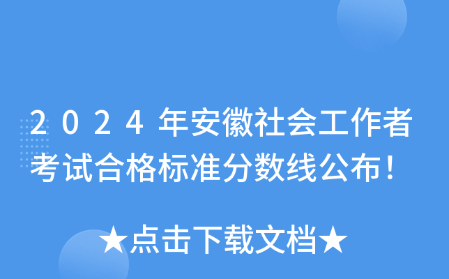 2024年安徽社会工作者考试合格标准分数线公布！