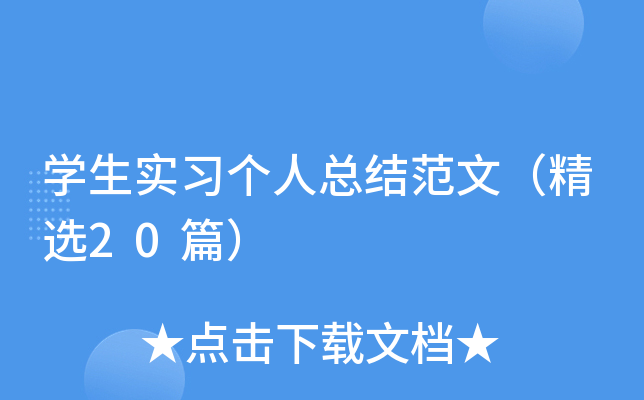 W˿Y(ji)ģx20ƪ