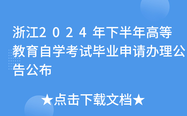 浙江2024年下半年高等教育自开云kaiyun(中国)考试毕业申请办理公告公布