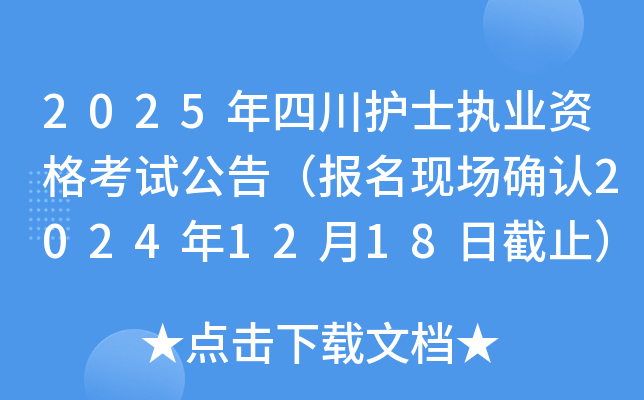 2025年四川护士执业资格考试公告（报名现场确认2024年12月18日截止）
