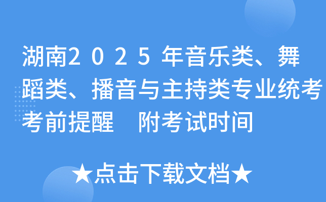 湖南2025年音乐类、舞蹈类、播音与主持类专业统考考前提醒 附考试时间