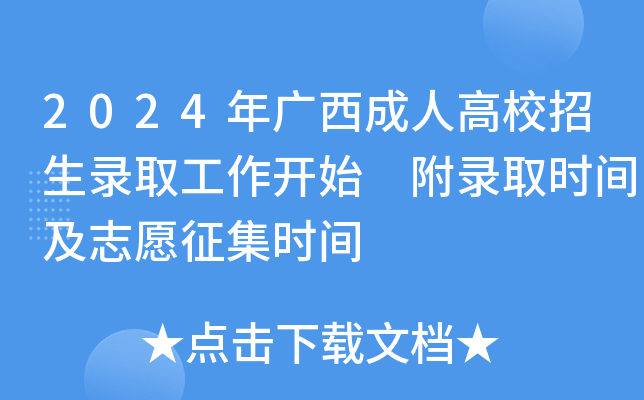2024年广西成人高校招生录取工作开始 附录取时间及志愿征集时间