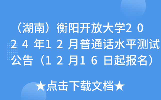 （湖南）衡阳开放大学2024年12月普通话水平测试公告（12月16日起报名）