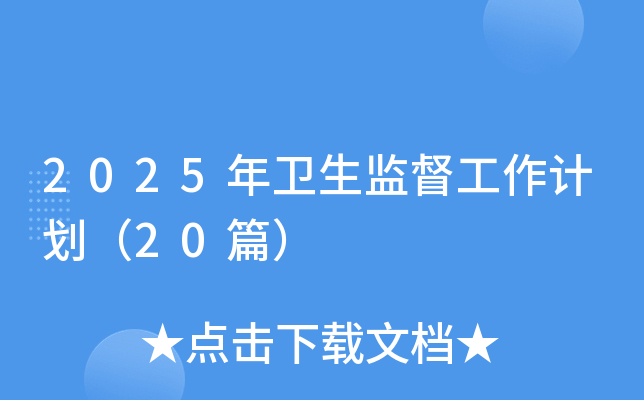 2025年卫生监督工作计划（20篇）