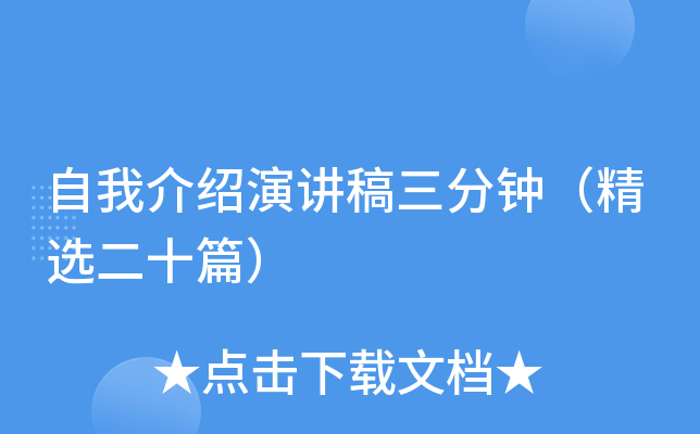 自我介绍演讲稿三分钟（精选二十篇）