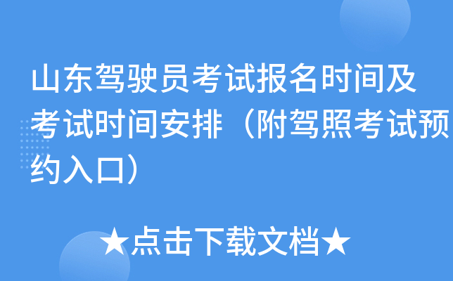 山东驾驶员考试报名时间及考试时间安排（附驾照考试预约入口）