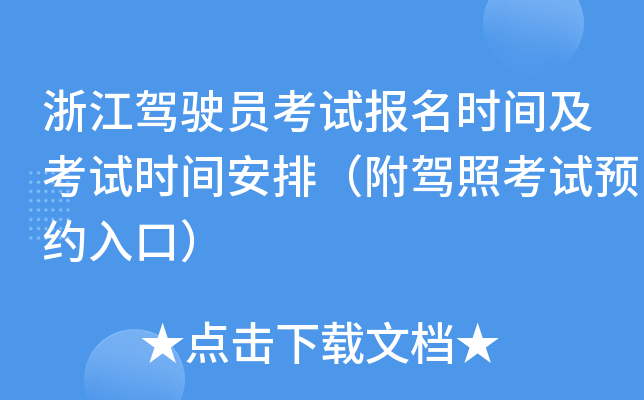 浙江驾驶员考试报名时间及考试时间安排（附驾照考试预约入口）