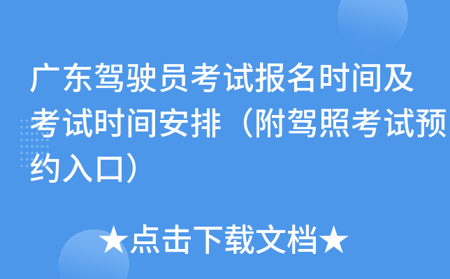 广东驾驶员考试报名时间及考试时间安排（附驾照考试预约入口）