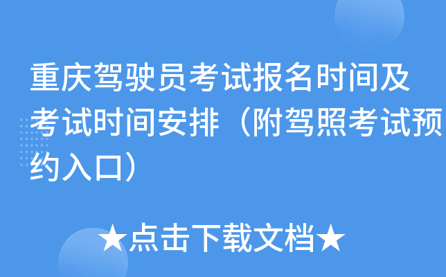 重庆驾驶员考试报名时间及考试时间安排（附驾照考试预约入口）