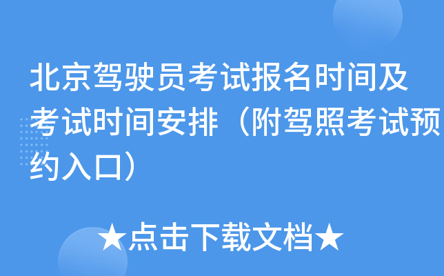 北京驾驶员考试报名时间及考试时间安排（附驾照考试预约入口）