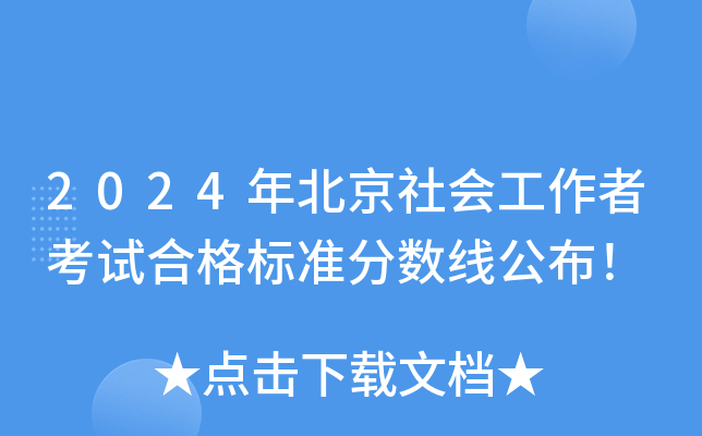 2024걱(hu)߿ԇϸ(bio)(zhn)?jn)?sh)(xin)