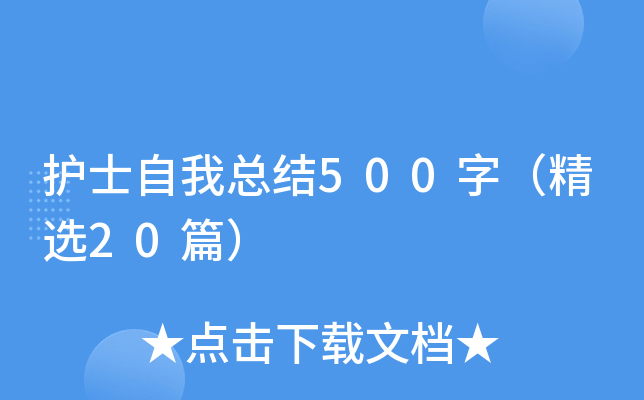 护士自我总结500字（精选20篇）