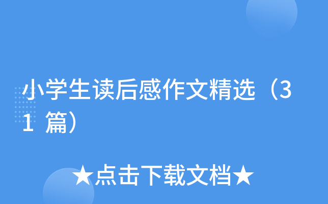 小开云kaiyun(中国)生读后感作文精选（31篇）