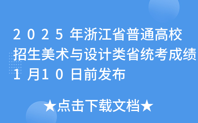 2025年浙江省普通高校招生美术与设计类省统考成绩1月10日前发布