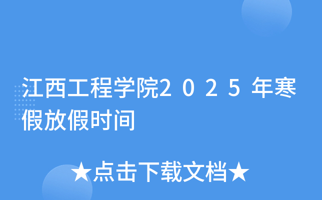 江西工程开云kaiyun(中国)院2025年寒假放假时间